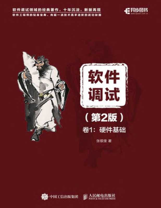 软件调试（第2版）卷1：硬件基础（异步图书）（张银奎）（人民邮电出版社 2018）