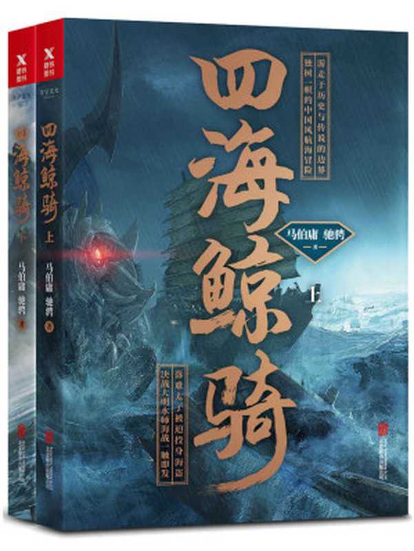 四海鲸骑．上下册（马伯庸；驰骋）（北京联合出版公司 2017）