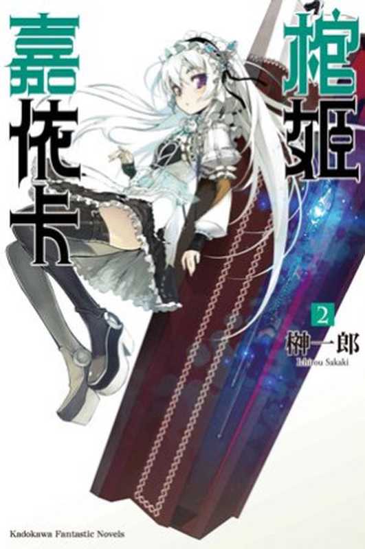 棺姬嘉依卡 2(榊一郎)(epub掌上書苑 2012)