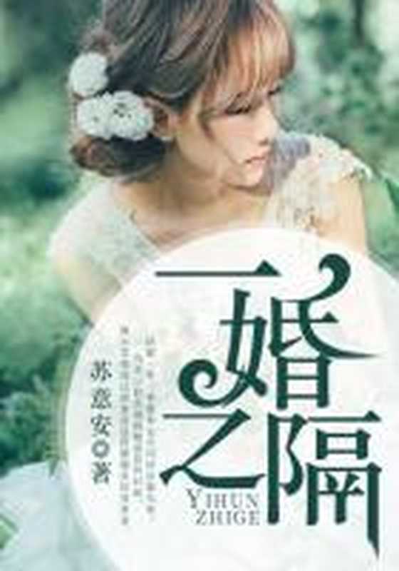 一婚之隔（Unknown）