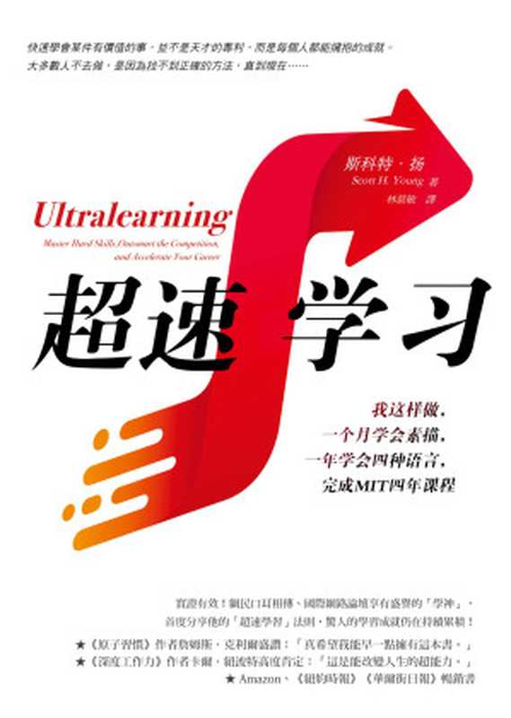超速学习：我这样做，一个月学会素描，一年学会四种语言，完成MIT四年课程（斯科特·扬(Scott H. Young) ）（方智出版社股份有限公司 2020）