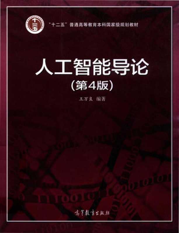 人工智能导论(第4版)【国家级规划教材】(王万良)(高等教育出版社 2017)