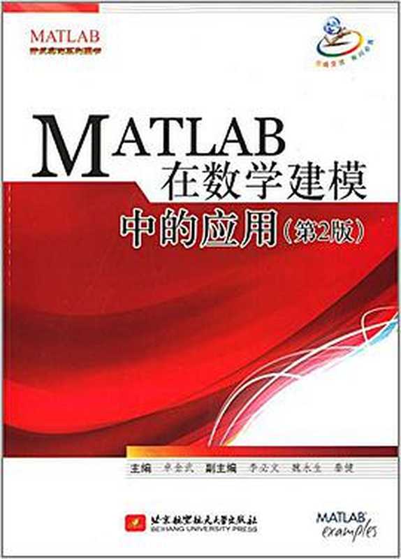 MATLAB在数学建模中的应用(第2版)(卓金武)(北京航空航天大学出版社 2014)