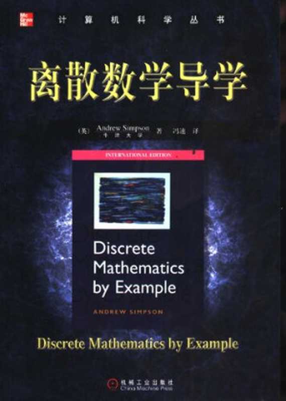 离散数学导学（Andrew Simpson; 冯速）（机械工业出版社 2005）