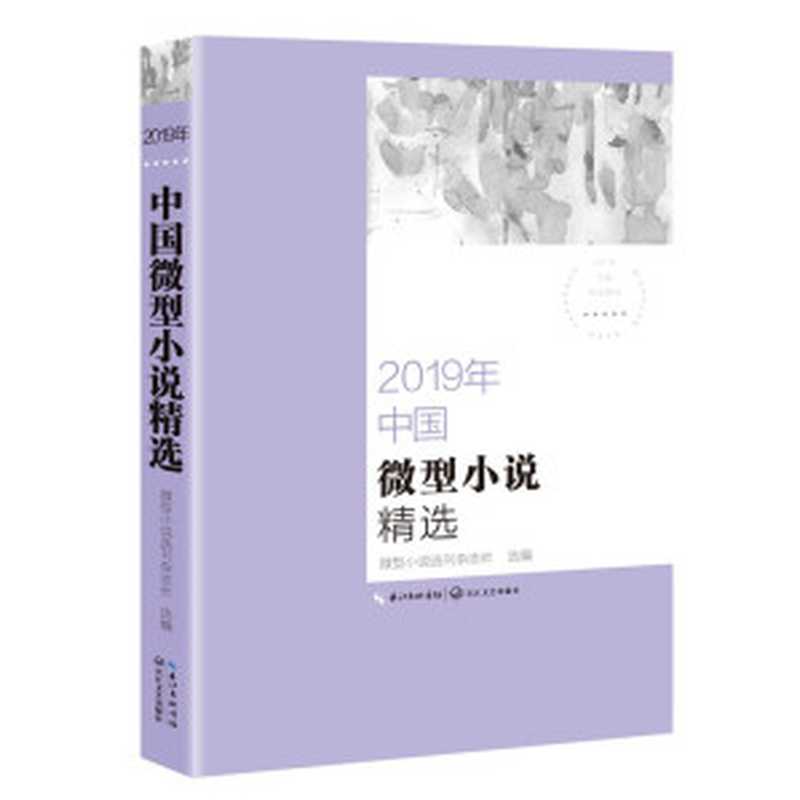 2019年中国微型小说精选（微型小说选刊杂志社）（长江文艺出版社 2020）