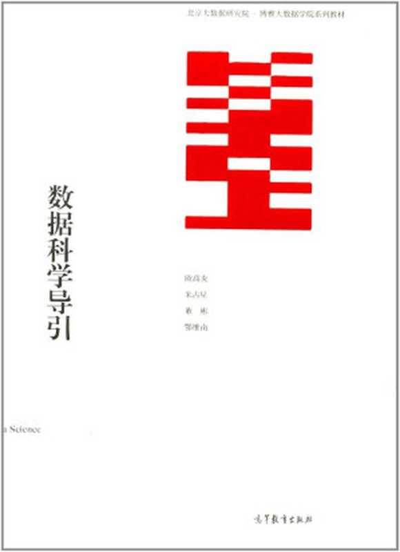 数据科学导引 (北京大数据研究院博雅大数据学院系列教材)(欧高炎; 朱占星; 董彬; 鄂维南)(高等教育出版社 2017)