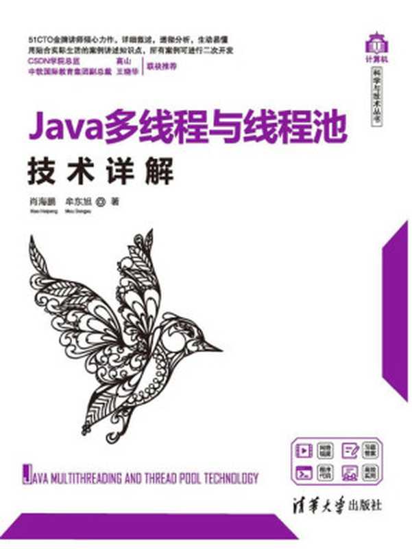 Java多线程与线程池技术详解(肖海鹏,牟东旭)(清华大学出版社 2021)