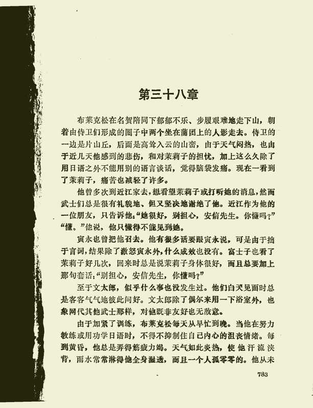 幕府将军 下((美)詹姆士·克拉维尔,苟锡泉等译)(花城出版社 1985)