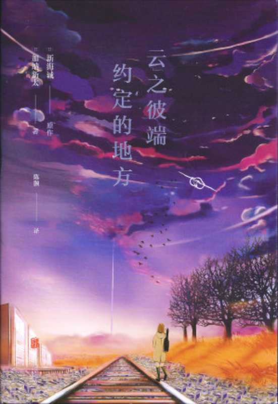 云之彼端，约定的地方（[日]加纳新太 [日]新海诚）（北京联合出版公司 2016）