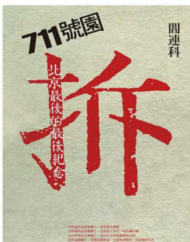 711號園(閻連科)(聯經出版事業股份有限公司)