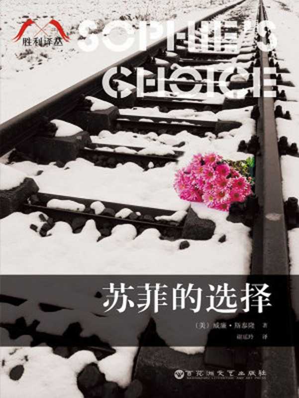 苏菲的选择（胜利译丛）（[美]威廉·斯泰隆 [[美]威廉·斯泰隆]）（百花洲文艺出版社 2015）