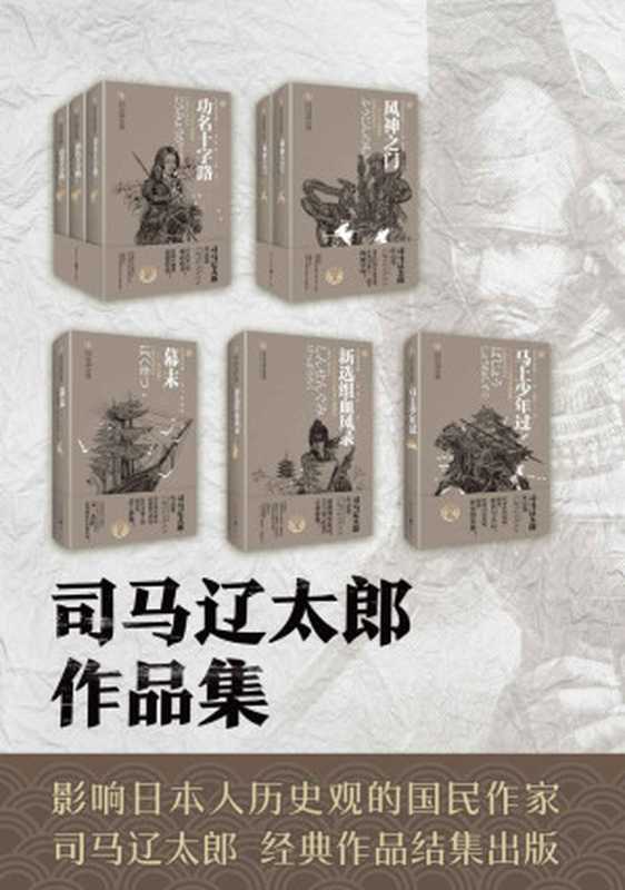 司马辽太郎小说集系列（套装共五卷）【直木奖获得者，连续九年荣获日本最受欢迎作家司马辽太郎历史小说合集，且看大师笔下的历史武士形象】（司马辽太郎）（重庆出版社 2021）