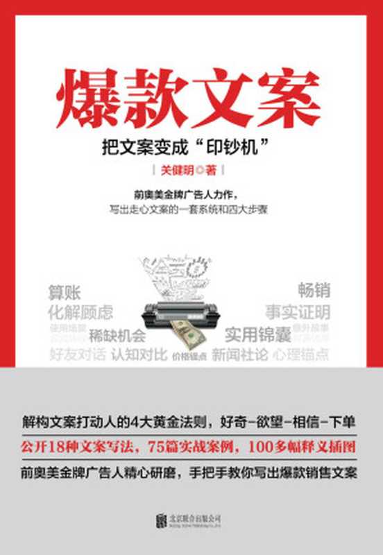 爆款文案（关键明 [关键明]）（北京联合出版公司 2018）