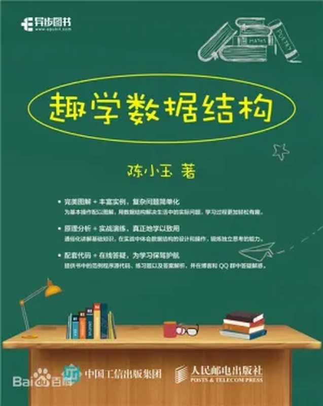 趣学数据结构(陈小玉)(人民邮电出版社 2020)