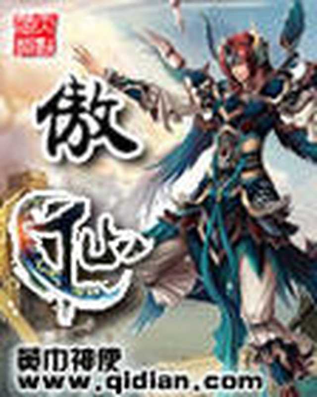 仙傲（雾外江山）（epub掌上书苑 2011）