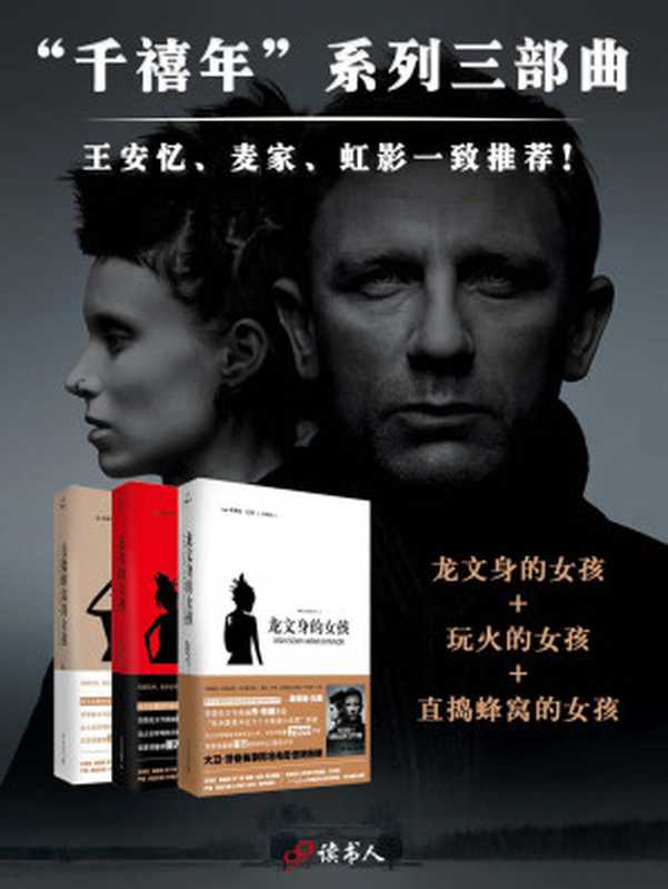 千禧年系列（龙文身的女孩、玩火的女孩、直捣蜂窝的女孩，三部曲）（[瑞典] 斯蒂格·拉森 [[瑞典] 斯蒂格·拉森]）（2015）