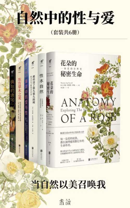 自然中的性与爱（当自然以美召唤我，动植物科普首次集结！海洋中的爱与性，花朵的秘密生命，那些活了很久很久的树，东方草木之美，性本自然，疯狂的进化）（套装共6册）（[美]玛拉·J. 哈尔特 & 马特·西蒙 & 等 [哈尔特， 玛拉·J. & 马特·西蒙 & 等]）（2022）