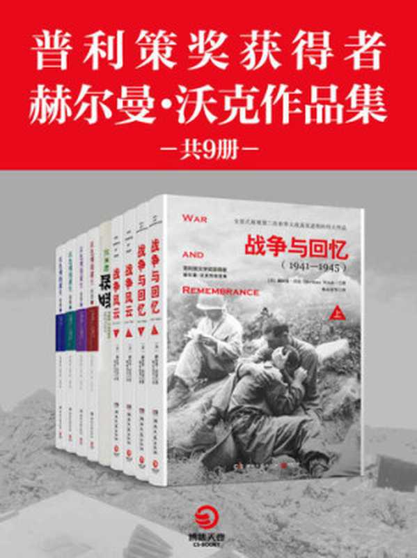 普利策奖获得者赫尔曼·沃克作品集（共9册）(战争文学榜首，普利策文学奖获得者史诗级传世巨著！再现战争冲突、生存与死亡！)（赫尔曼·沃克）（2018）