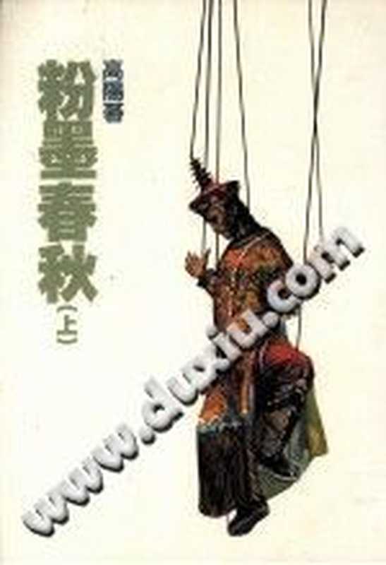 高陽作品集 19 粉墨春秋 上(高阳)(遠景出版事業公司 1998)