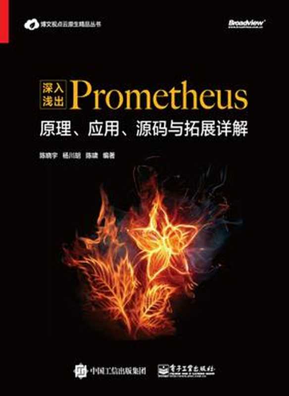 深入浅出Prometheus:原理、应用、源码与拓展详解(陈晓宇)(电子工业出版社 2019)