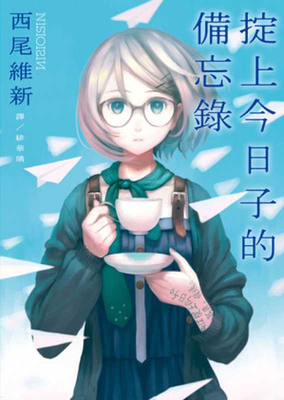 掟上今日子的备忘录（西尾维新）（北京时代华文书局 2019）