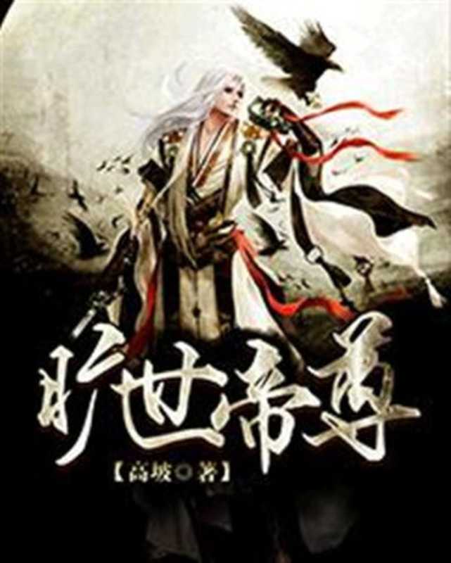 旷世帝尊(2015)