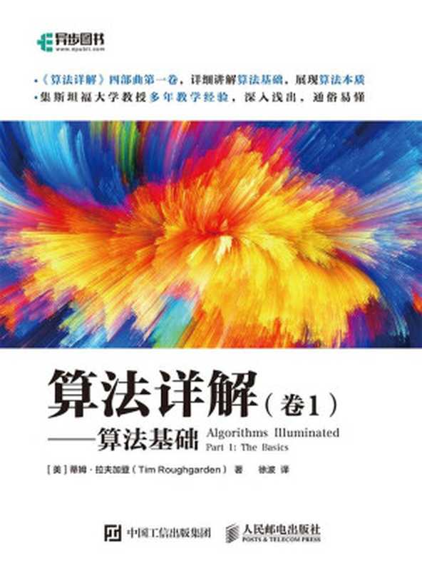 算法详解（卷 1）—— 算法基础（Tim Roughgarden [Roughgarden， Tim]）（人民邮电出版社 2018）
