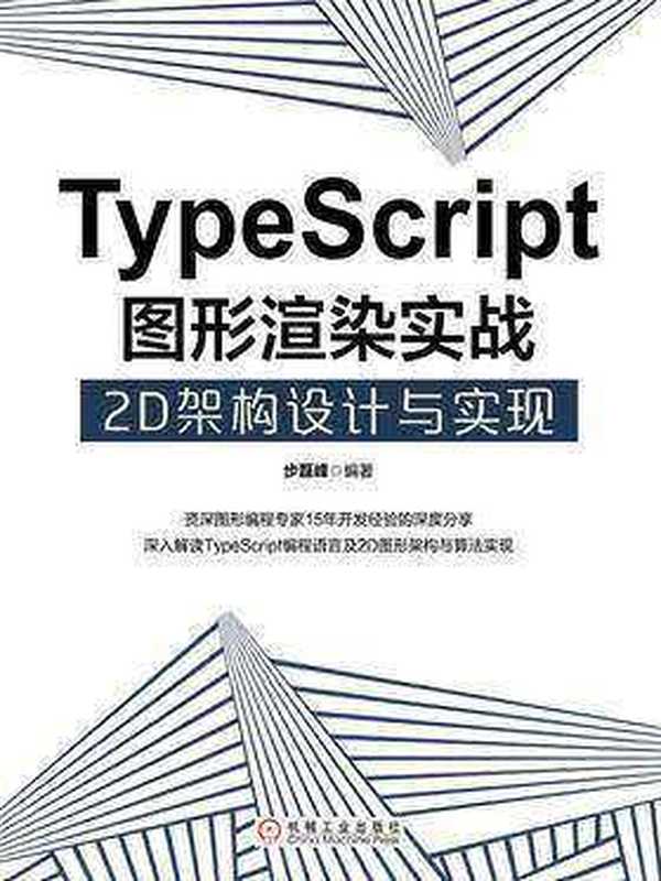 TypeScript图形渲染实战:2D架构设计与实现(步磊峰)(2021)