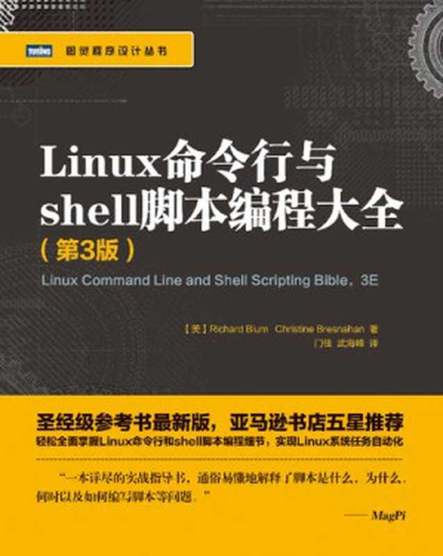 Linux命令行与shell脚本编程大全(布卢姆 (美); 布雷斯纳汉 (美); 武海峰)(Posts and Telecom Press 2012)