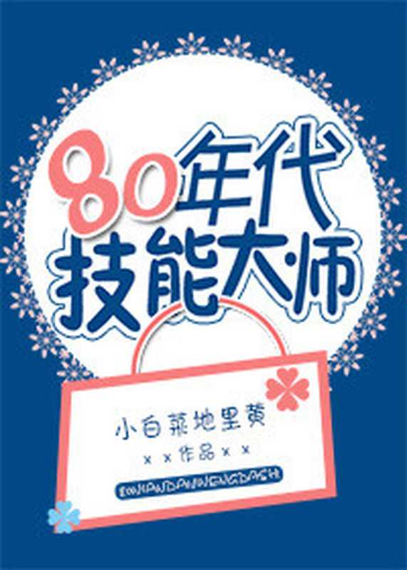 80年代技能大师(Unknown)