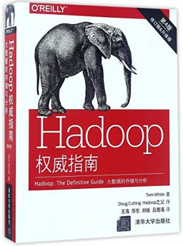 HADOOP权威指南大数据的存储与分析(第4版)（作者： Tom White 译者： 王海   华东   刘喻   吕粤海）（清华大学出版社 2017）