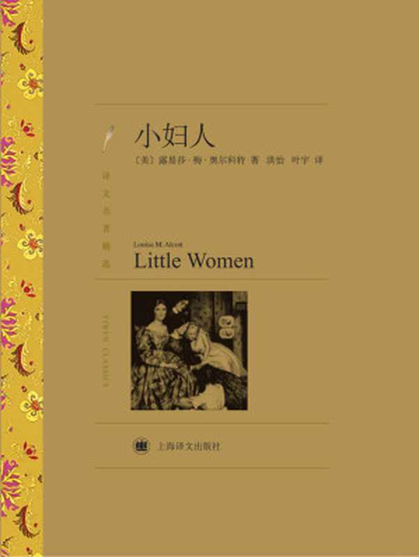 小妇人(译文名著精选)【上海译文出品!19世纪美国著名女作家奥尔科特的代表作!被称为美国最优秀的家庭小说之一!位居美国图书协会百种小学必备图书榜首!新版艾玛·沃森主演小妇人原著小说!一部献给所有女孩子的成长之书! 】 (世界名著红蓝白系列)(露易莎·梅·奥尔科特)(外文出版社 2007)