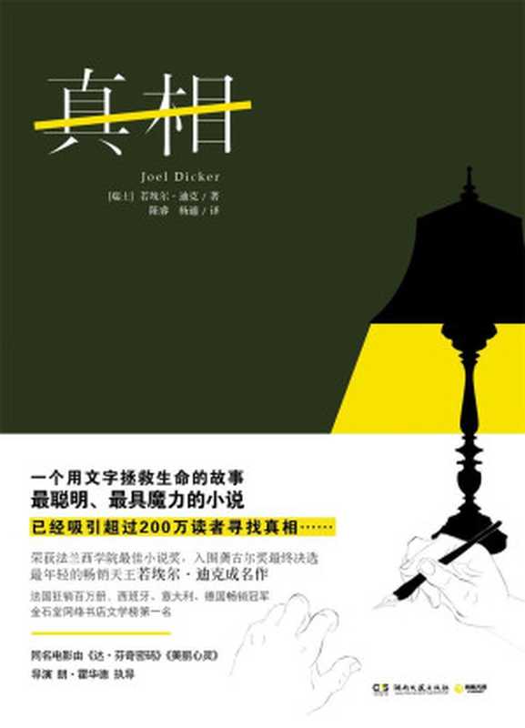 真相(一桩命案,如何用文字拯救生命?同名电影由《达芬奇密码》《美丽心灵》导演朗•霍华德执导上映!)(若埃尔·迪克)(2014)