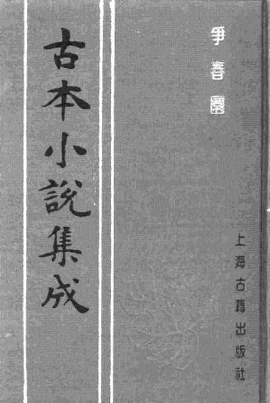 古本小说集成 2108 [清]佚名-争春园（一也轩刊）（下）（上海古籍出版社1994）（[清]佚名）（2017）