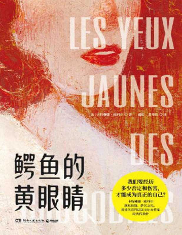 鳄鱼的黄眼睛（卡特琳娜·班科尔）（湖南文艺出版社 2021）
