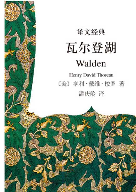 瓦尔登湖（亨利·戴维·梭罗）（上海译文出版社 2010）
