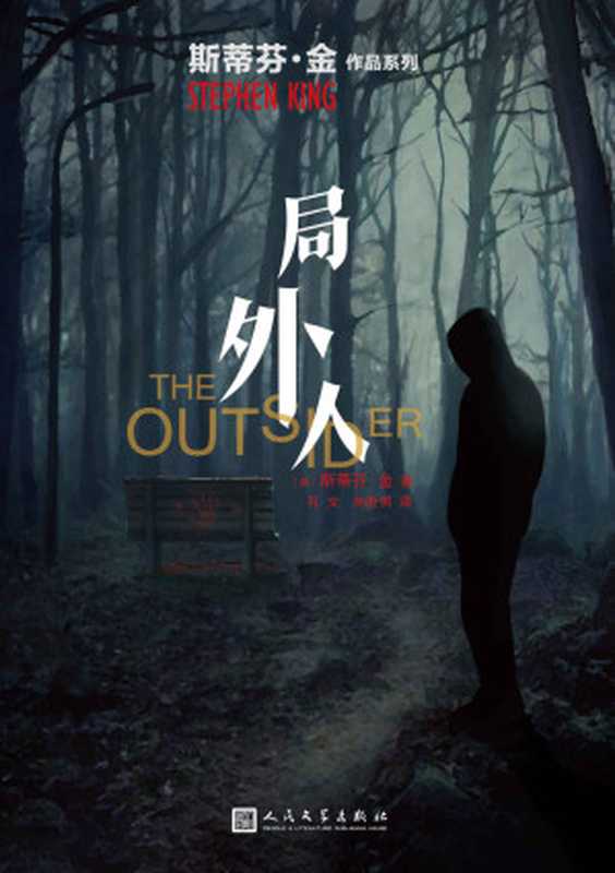 局外人（恐怖故事制造机斯蒂芬·金暗黑罪案小说！ HBO2020开年高口碑热播美剧同名原著小说！） (斯蒂芬·金作品系列)（斯蒂芬·金 [斯蒂芬·金]）（2020）