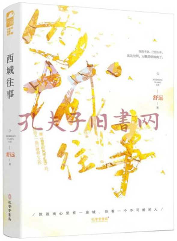 西城往事（舒远）（孔学堂书局 2020）