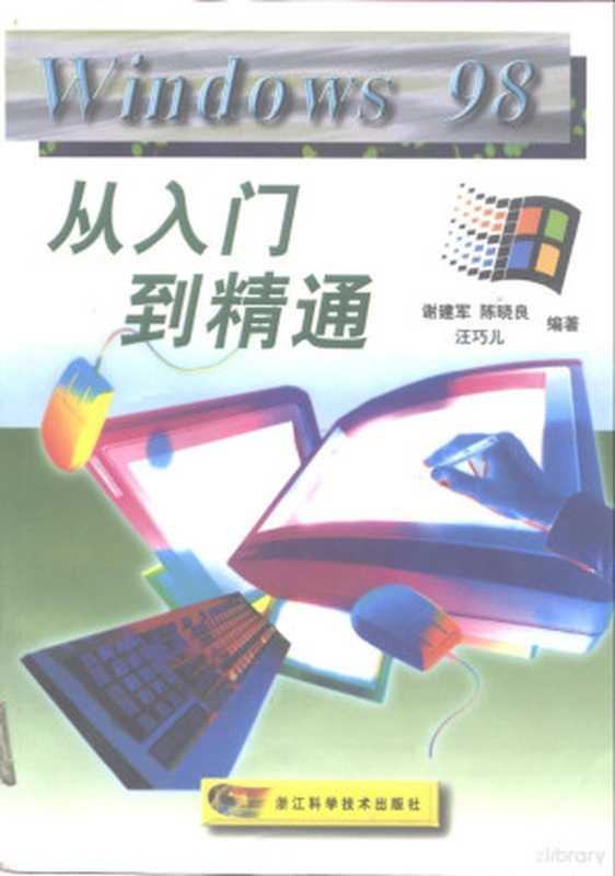 Windows 98从入门到精通（谢建军等编著， 谢建军等编著， 谢建军， 谢建军， (计算机)）（杭州：浙江科学技术出版社 1998）