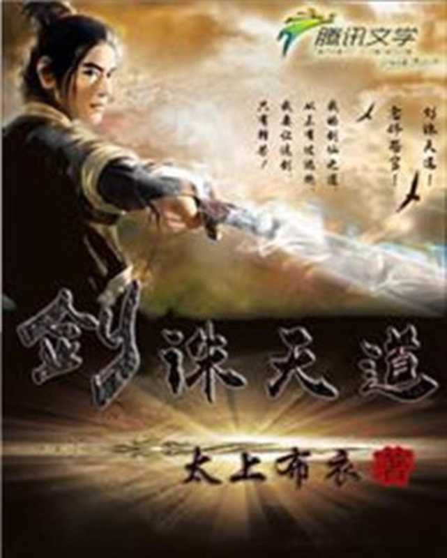 剑诛天道(2015)