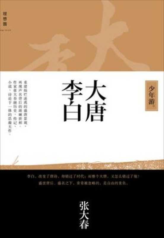 大唐李白 （少年游，凤凰台，将进酒）（张大春 [张大春]）（广西师范大学出版社 2014）