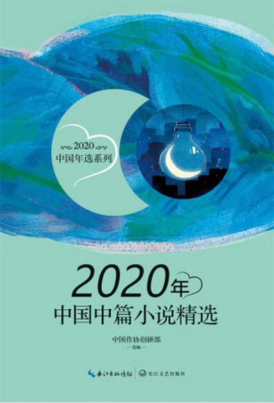2020年中国中篇小说精选(中国作协创研部选)(长江文艺出版社 2021)