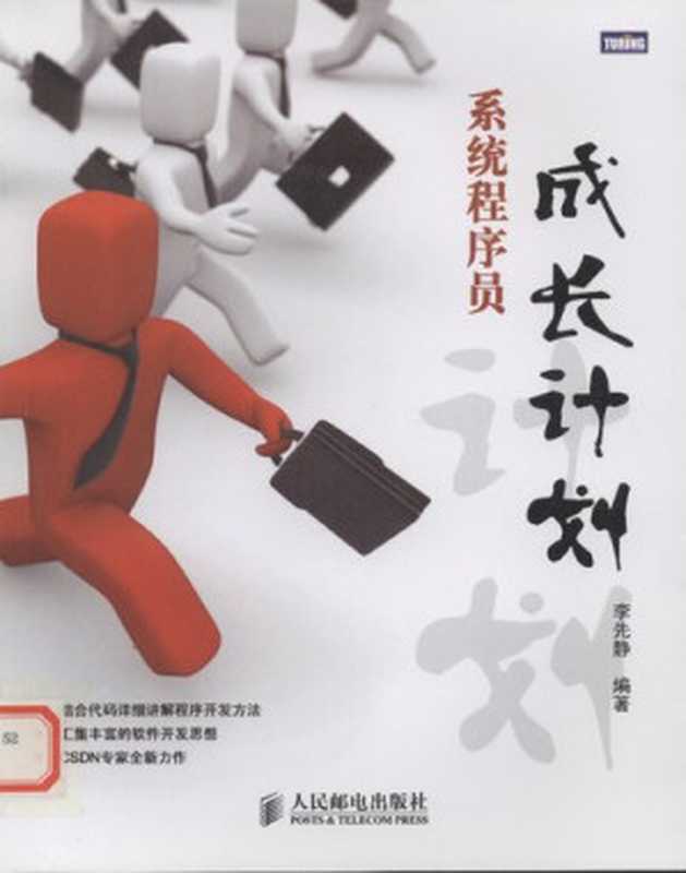 系统程序员成长计划(李先静)(人民邮电出版社 2010)