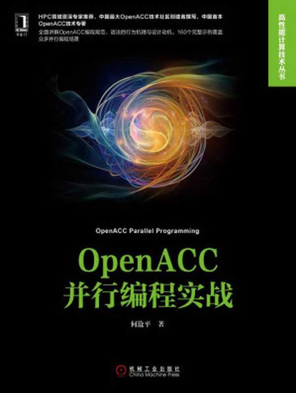 OpenACC并行编程实战 (高性能计算技术丛书)(何沧平)(北京华章图文信息有限公司 2017)