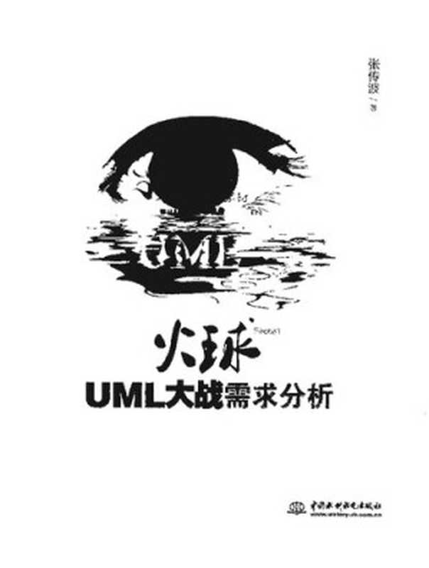 火球: UML大战需求分析(张传波)(2012)