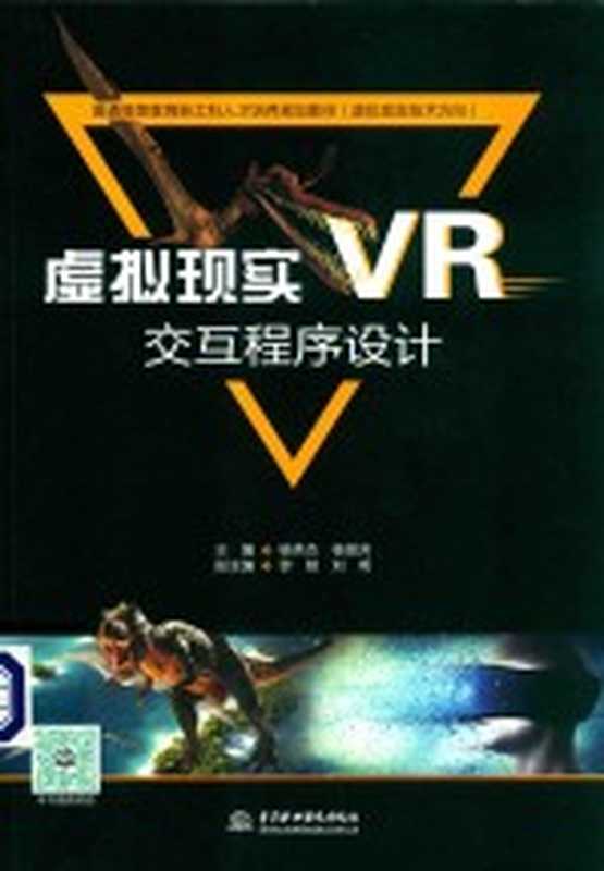 虚拟现实(VR)交互程序设计(杨秀杰,杨丽芳主编;黎娅,刘明副主编)(北京:中国水利水电出版社 2019)