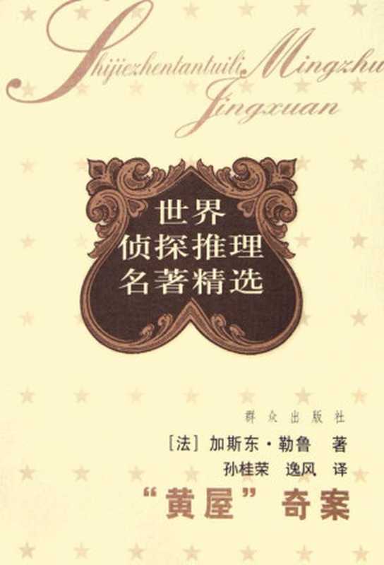 黄屋奇案(加斯东·勒鲁)(子乌书简 2011)