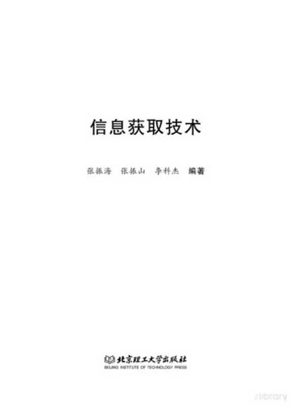 信息获取技术(张振海,张振山,李科杰编著)(北京理工大学出版社 2020)