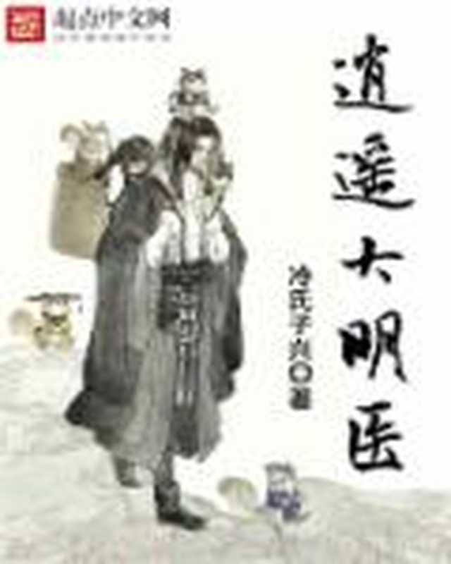 逍遥大明医(Unknown)