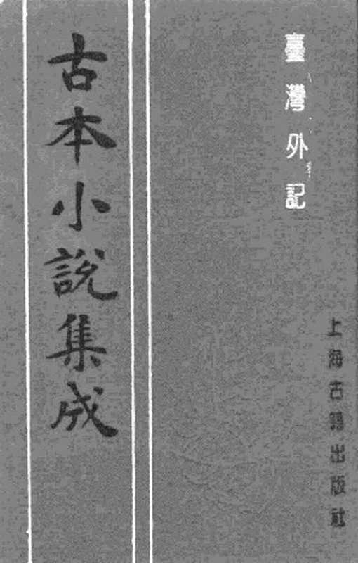 古本小说集成 3096 [清]江日昇撰-台湾外记（求无不获斋刊）（上）（上海古籍出版社1994）（[清]江日昇撰）（2017）
